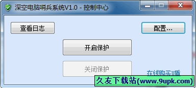深空电脑哨兵系统 1.3中文正式版[深空上网控制器]截图（1）