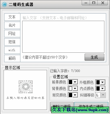 库索族二维码生成器 2.2中文免安装版截图（1）