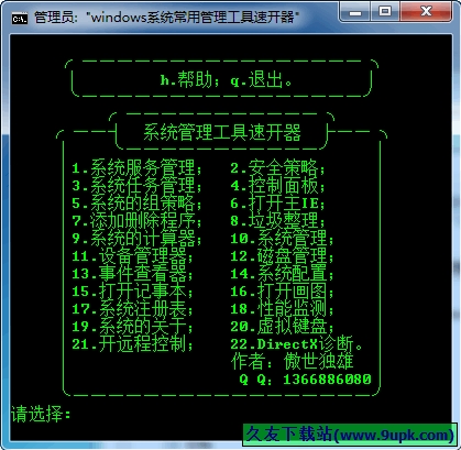 windows系统常用管理工具速开器 1.0中文免安装版[系统常用维护小工具]