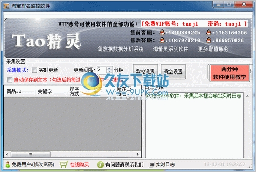 淘宝宝贝排名实时监控 2.0中文免安装版[淘宝宝贝排名监控器]截图（1）