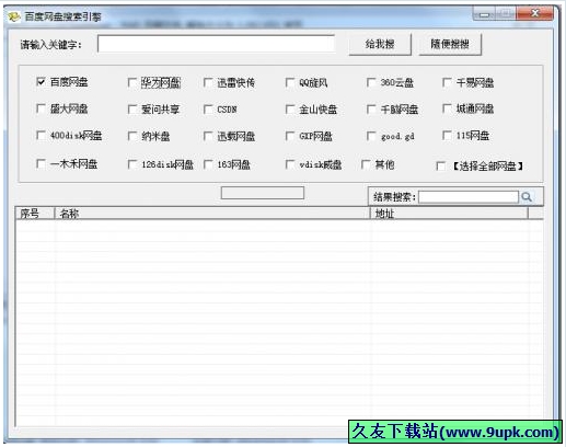 百度网盘搜索引擎 3.0免安装版[网盘资源搜索工具]