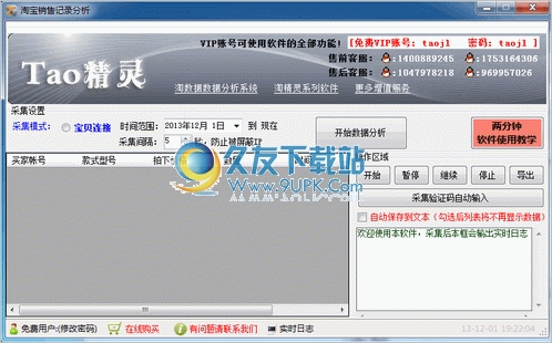 宝贝销售记录采集分析器 2.0中文免安装版截图（1）