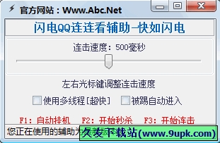 闪电QQ连连看辅助 1.6中文免安装版[QQ连连看辅助程序]截图（1）