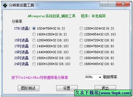 显示器分辨率设置软件 1.0中文免安装版截图（1）