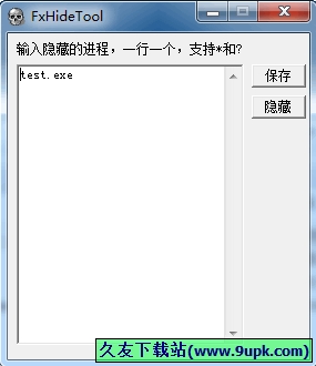 FX进程隐藏工具 1.01中文免安装版[FX进程隐藏器]截图（1）