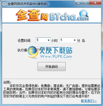 全查网自动关机软件 1.0中文免安装版[电脑自动关机器]截图（1）