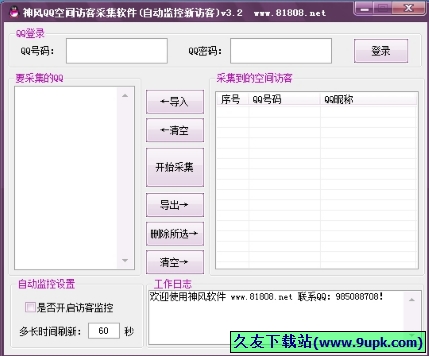 神风QQ空间访客采集软件 3.2免安装版