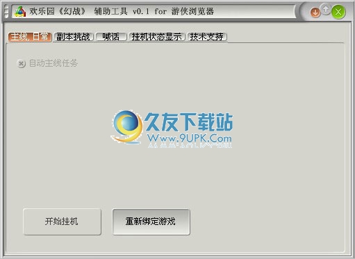 游侠幻战辅助工具 0.1中文免安装版截图（1）