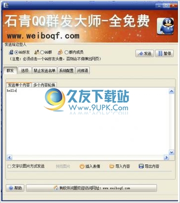 石青QQ群發大師 2.0.0.6免安裝版