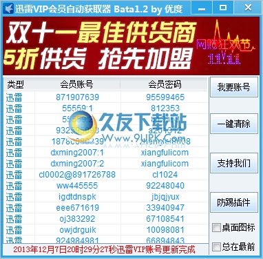优度迅雷vip会员自动获取器 1.2中文免安装版[迅雷会员获取程序]截图（1）