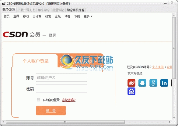 CSDN资源批量评价工具 2.0中文免安装版