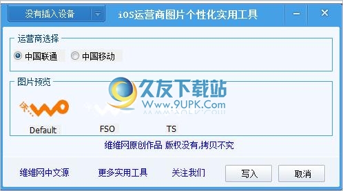 苹果手机运营商图标修改工具 1.0中文免安装版截图（1）