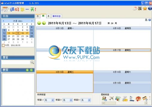 iCal个人日程管理软件 1.6.421中文免安装版截图（1）