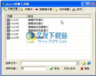 Quite快键工具箱 1.1中文免安装版截图（1）