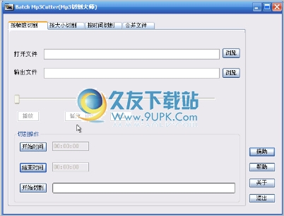 Batch Mp3Cutter 1.20中文免安装版截图（1）