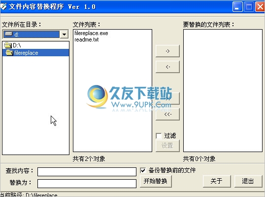 filereplace 1.0中文免安装版[文件内容替换工具]截图（1）