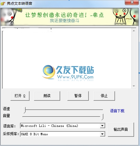 弗点文本转语音 1.0.0.0中文免安装版