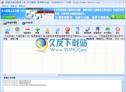 关键词点击工具 3.2中文免安装版截图（1）