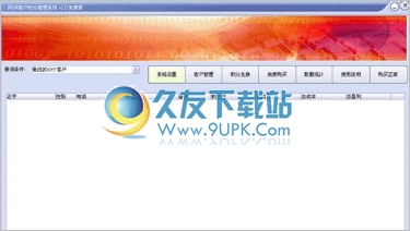 阿冲客户积分管理系统 2.0中文免安装版截图（1）