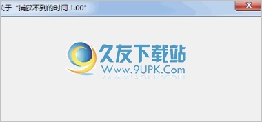 捕获不到的时间工具 1.0中文免安装版截图（1）