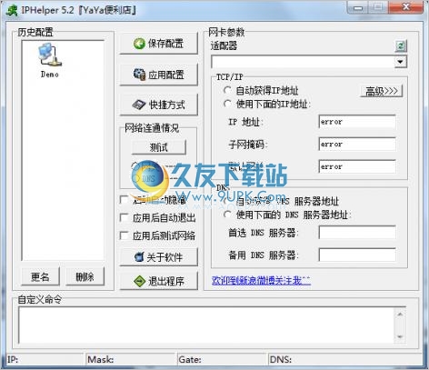 IPHelper 5.2中文免安装版[IP网关设置器]