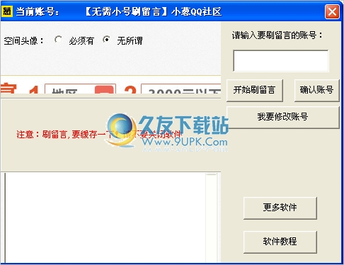 小葱QQ社区一键刷空间留言板 2.1中文免安装版截图（1）