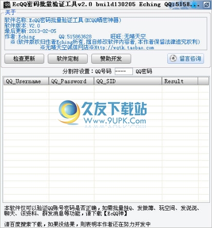 ECQQ密码批量验证工具 2.0中文免安装版