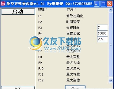 爵爷吉祥修改器 1.01中文免安装版截图（1）