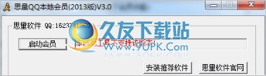 思量QQ本地会员2014 4.5中文免安装版截图（1）