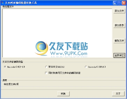 文本网页编码批量转换工具 1.42中文版