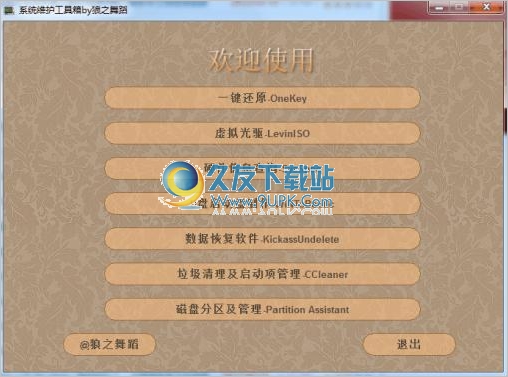 狼之舞蹈系统维护工具箱 1.0中文免安装版截图（1）
