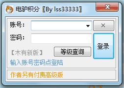 电驴自动积分工具 1.0.0.2中文免安装版截图（1）