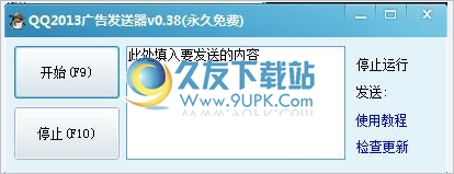 QQ2013广告发送器 0.38中文免安装版截图（1）