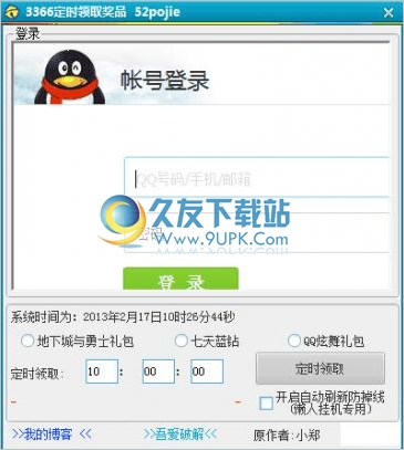 3366定时领取奖品 1.0中文免安装版截图（1）