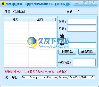 小葱QQ社区QQ名片批量刷赞工具 2.1免安装最新版截图（1）