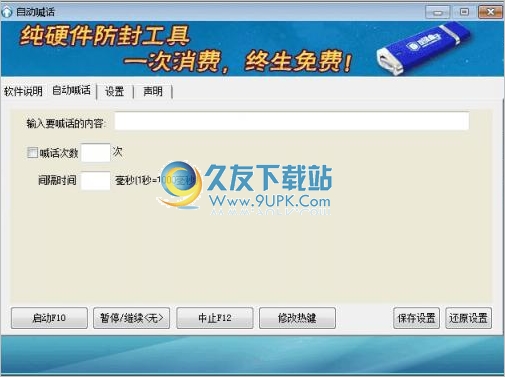游戏通用自动喊话工具 1.0中文免安装版截图（1）