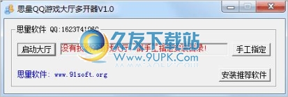 思量QQ游戏大厅多开器 1.0中文免安装版截图（1）