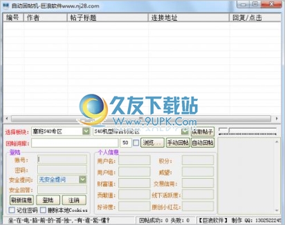塞班论坛自动回帖机 1.1中文免安装版截图（1）