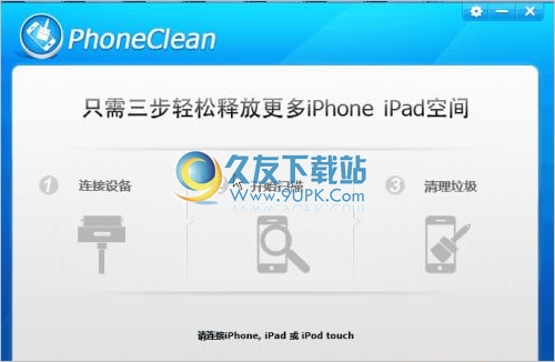 PhoneClean 4.0.0.0中文版[iPhone/iPad垃圾文件清理器]截图（1）