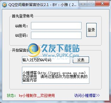 QQ空间留言协议 2.2正式免安装版[自动刷QQ空间留言]