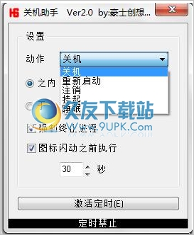豪士定时关机小助手 2.0中文免安装版截图（1）