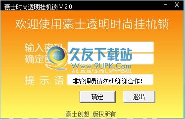 豪士時尚透明掛機鎖 3.0中文免安裝版