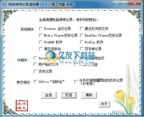 电脑使用记录清理器 1.0中文免安装版