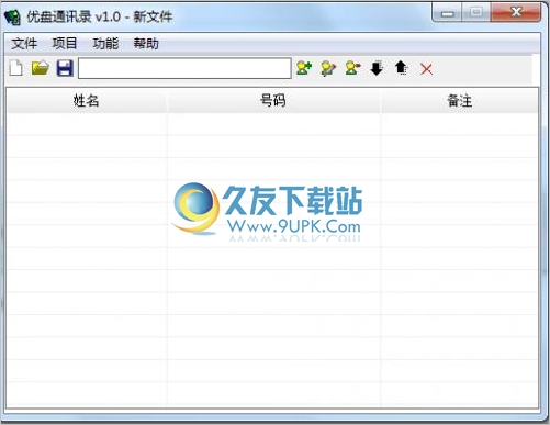 优盘通讯录 1.0中文免安装版截图（1）