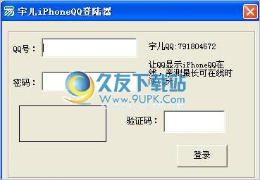 宇儿iPhoneQQ登录器 1.0.0.1免安装正式版