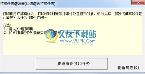 打印任务清除器 1.0中文免安装版