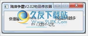隋唐争霸2.02修改器 中文免安装版截图（1）