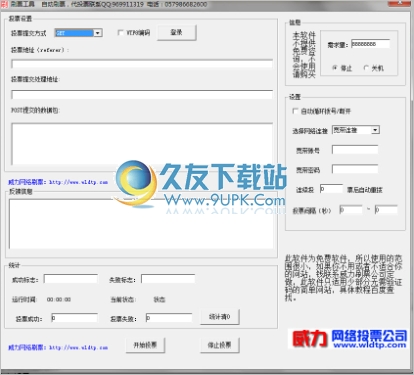 威力网络投票工具 2.0中文免安装版截图（1）