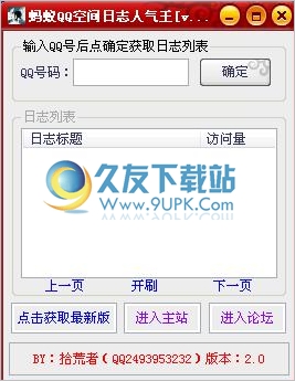 蚂蚁QQ空间日志人气王 2.0中文免安装版截图（1）