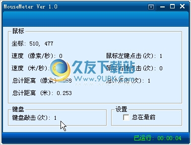 MouseMeter 1.0中文免安装版[键盘鼠标统计工具]